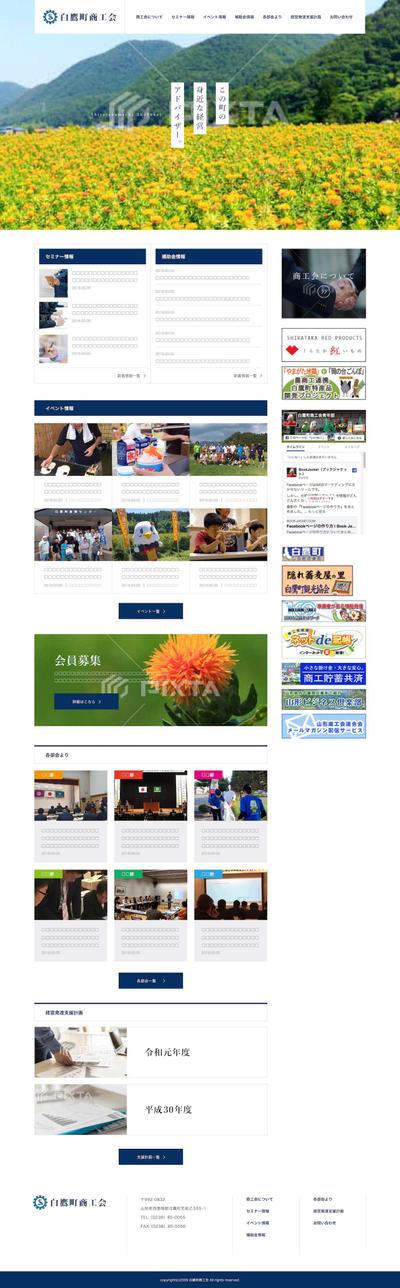 白鷹町商工会様｜webサイトトップページデザイン