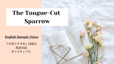 【英語ボイスサンプル】The Tongue-Cut Sparrow 『舌切りすずめ』冒頭文
