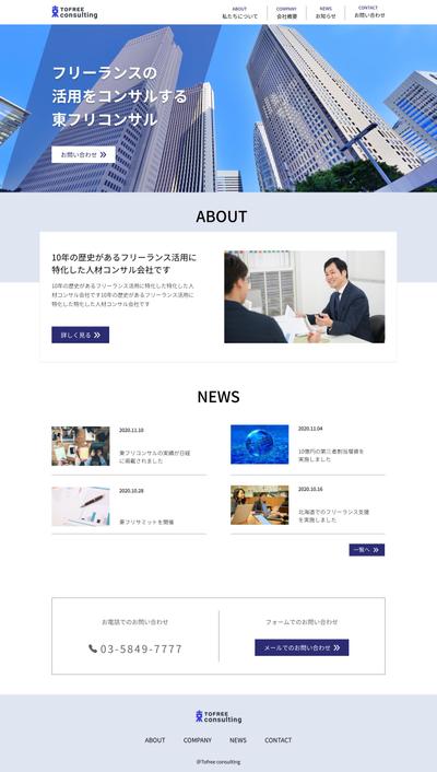 フリーランスコンサルティング会社のコーポレートサイト