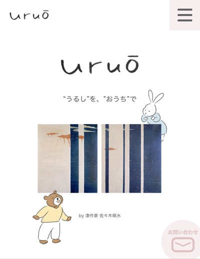 漆プロジェクトサイト「uruō」Webサイト