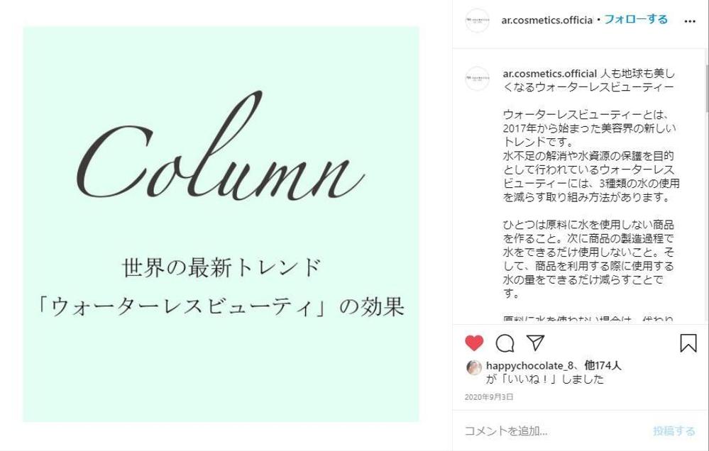 スキンケアメーカー様のInstagramコラム記事