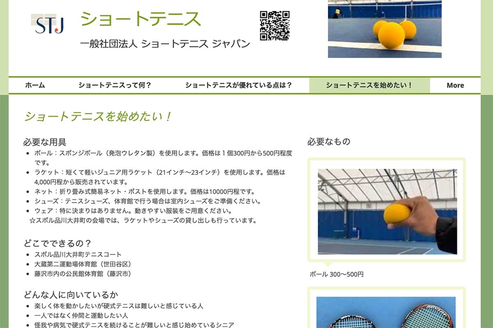 Wix.com を利用しての 一般社団法人 ショートテニスジャパンのWeb制作