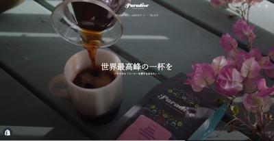 Paradise Coffee様 ECサイト制作