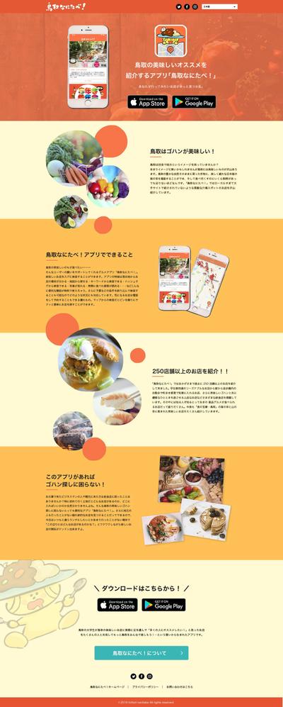 鳥取なにたべ！様　アプリダウンロードLP