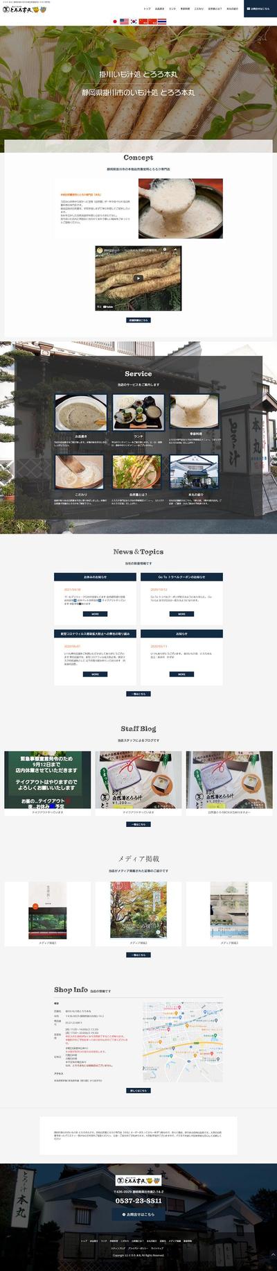 とろろ本丸様　ランディングページ作成
