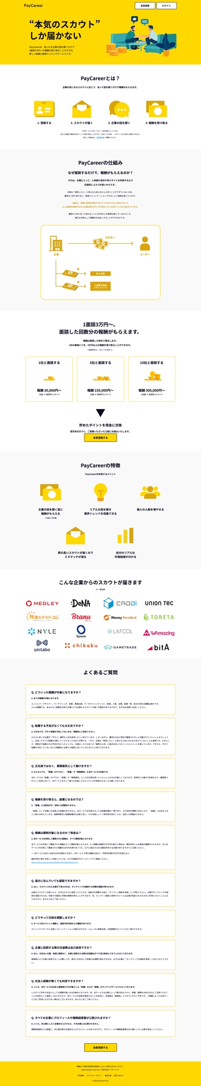 日本初・面談課金モデルの転職＆副業マッチングサービス「PayCareer」のLP制作