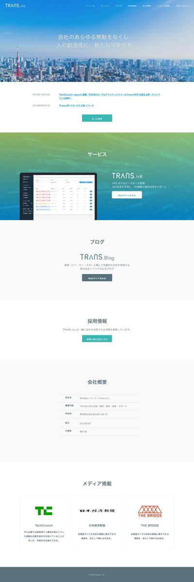 人材パフォーマンスのAI予測サービス「TRANS.HR (*1)」運営企業のレスポンシブサイト制作