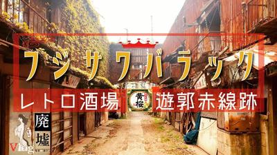 廃墟探索「藤沢バラック飲食盟友会」遊郭赤線跡地、最後の姿。