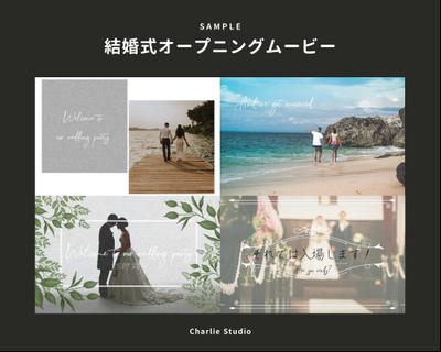 結婚式ムービー《オープニングムービー》サンプル