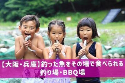 「釣った魚をその場で食べられる釣り場・BBQ場」