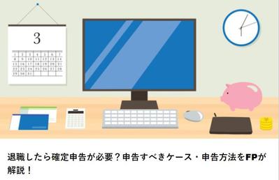 【記名記事】退職したら確定申告が必要？申告すべきケース・申告方法をFPが解説』