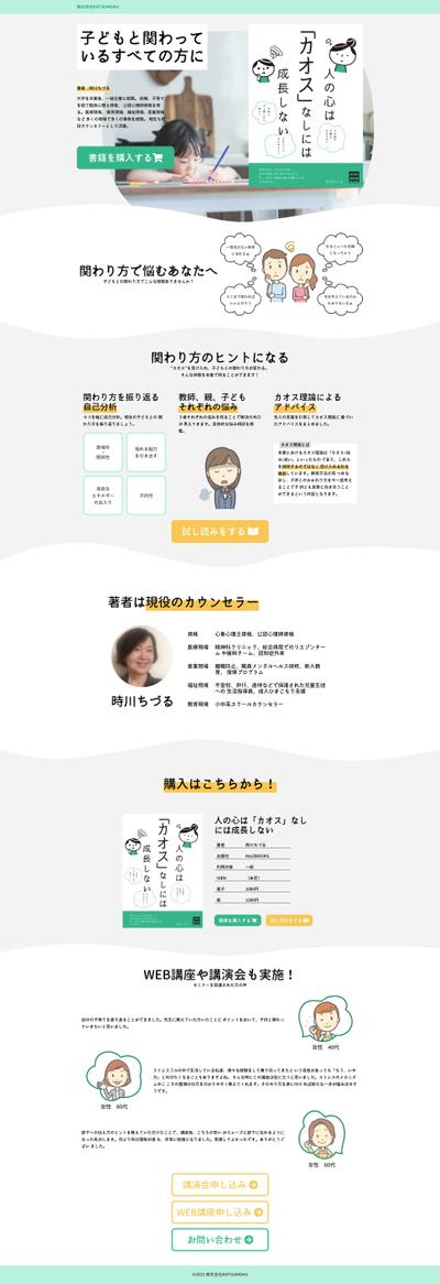株式会社KATSUMOKUのLP作成