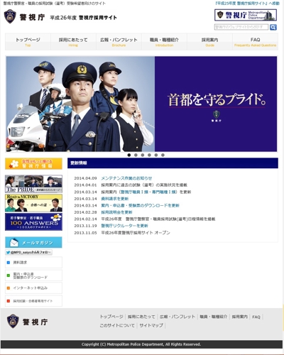 平成26年度 警視庁採用サイト