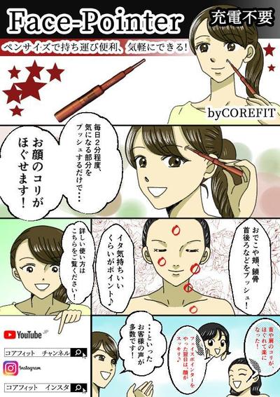 美顔器広告用漫画の制作