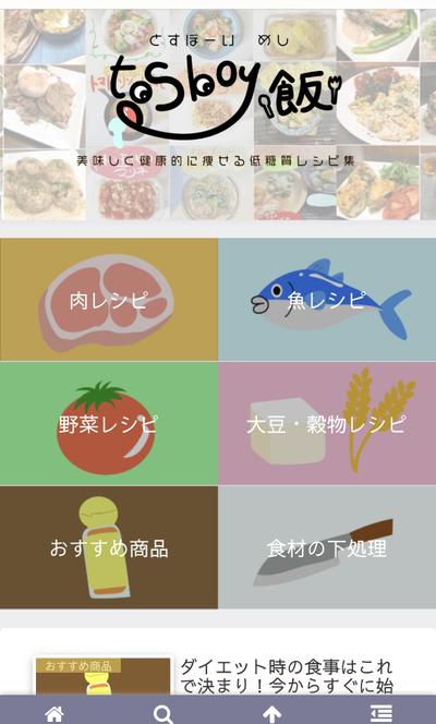 レシピサイト　tosboy飯