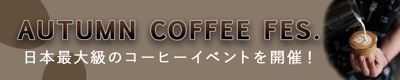 秋のcoffee fes.(課題)