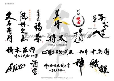 題字制作事例2019