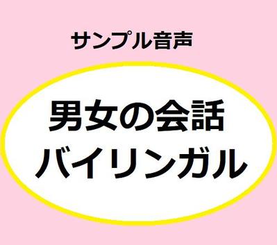 男女の会話　バイリンガル