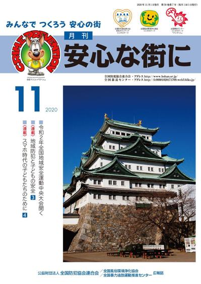 全国防犯協会連合会会報誌「安心な街に」