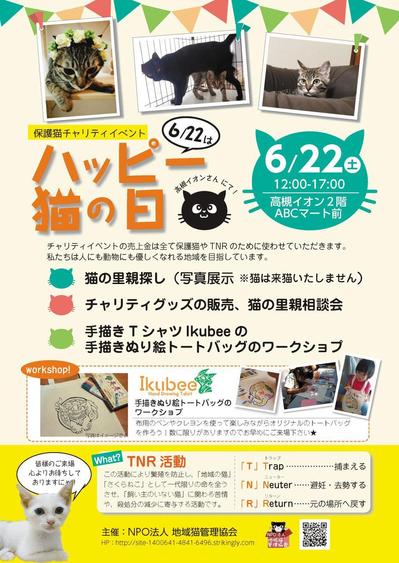 保護猫活動NTR「ハッピー猫の日」