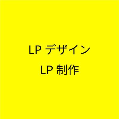 ポートフォリオ【LPデザイン・LP制作】