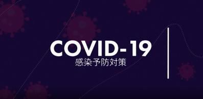 COVID-19感染予防対策アニメーション