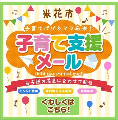 「子育て支援メール」告知宣伝バナー