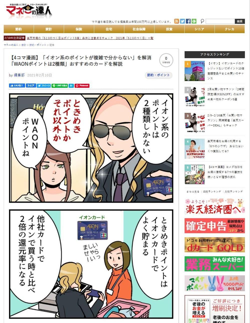 【イラストレーター・室崎ランコ様】「イオン系のポイントが複雑で分からない」を解消