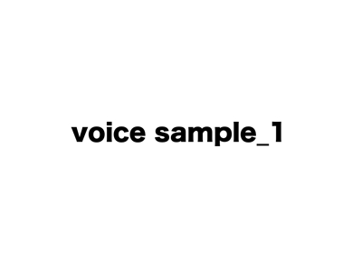 voice sample_ストレート