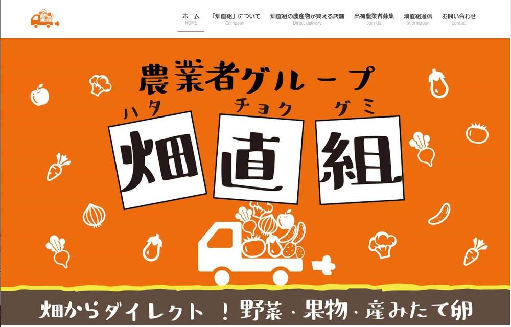 ホームページ開設（千葉県松戸市「日本一元気な農業者グループ」畑直組様）