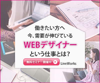 WEBデザイナーという仕事とは？