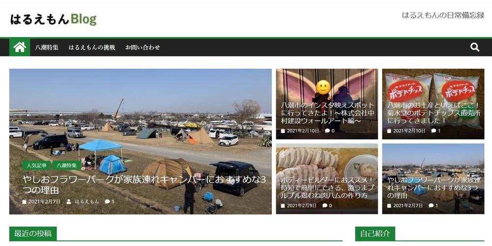 はるえもんブログ～ブログサイトを作成しました～