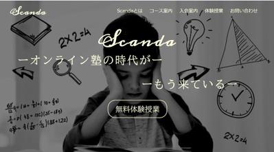Scandaというオンライン個別指導塾のホームページ
