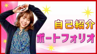 自己紹介動画のポートフォリオ