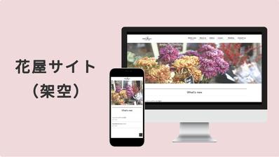 花屋サイト（架空）wordpress