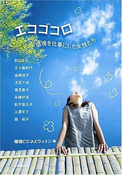 書籍「エコゴコロ」