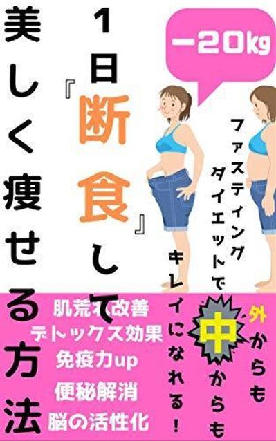 電子書籍原稿作成ファスティングダイエット関連