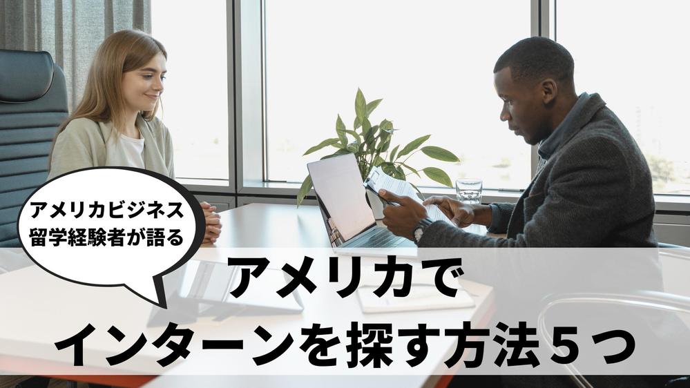 アメリカでインターンシップを探す方法5つ【アメリカビジネス留学経験者が語る】