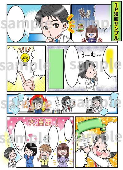 「企業様用の１P漫画です」