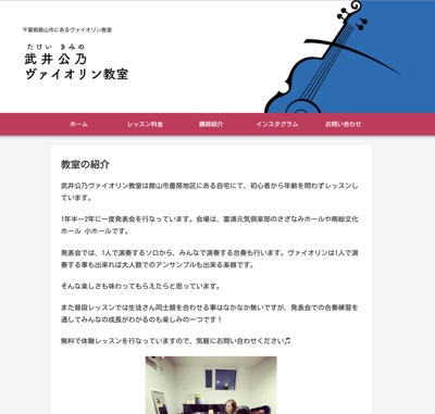 武井公乃ヴァイオリン教室　サイト