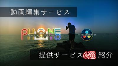 【宣伝】PHONETOの動画編集サービス6選を紹介します