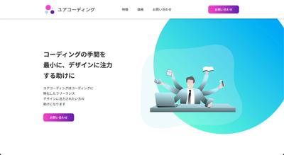 コーディング代行会社サイトを実装しました