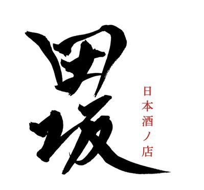 【サンプル】筆文字でのロゴデザイン