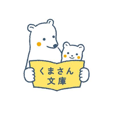 「くまさん文庫」ロゴデザイン