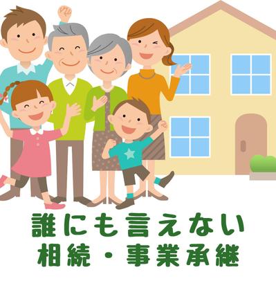 誰にも言えない相続・事業継承のご相談を承ります