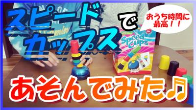 おうち時間に最高！！スピードカップスをやってみた
