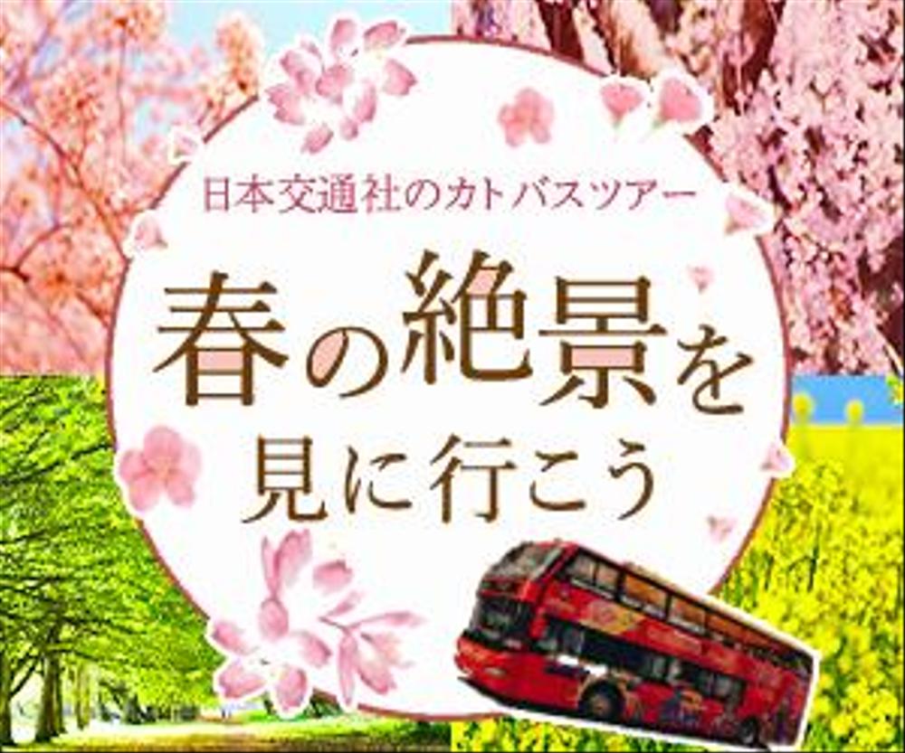 日本交通社カトバスツアー