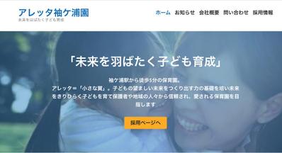 千葉県の認可保育園のホームページ作成