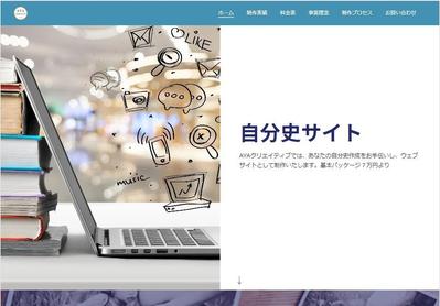 自分史サイト制作