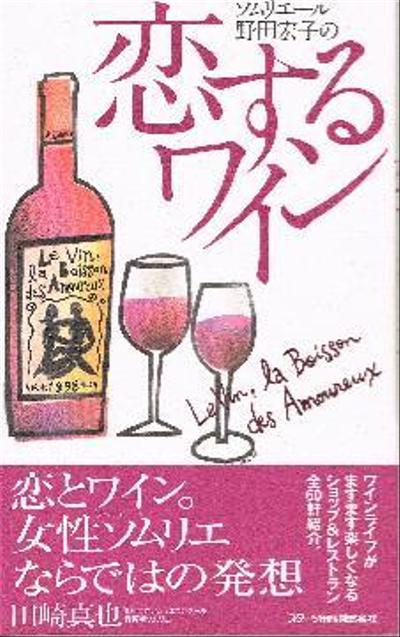 「ソムリエール野田宏子の 恋するワイン」企画・編集